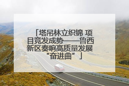 塔吊林立织锦 项目竞发成势——鲁西新区奏响高质量发展“奋进曲”
