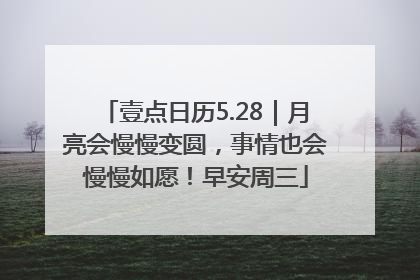 壹点日历5.28｜月亮会慢慢变圆，事情也会慢慢如愿！早安周三