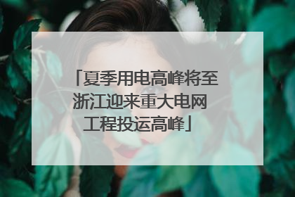 夏季用电高峰将至 浙江迎来重大电网工程投运高峰
