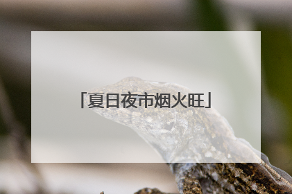 夏日夜市烟火旺