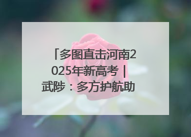 多图直击河南2025年新高考｜武陟：多方护航助力高考学子