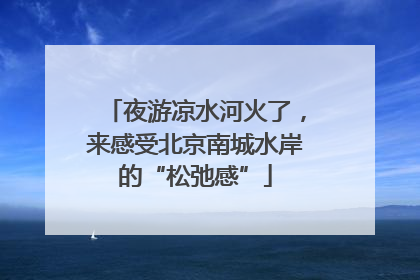 夜游凉水河火了，来感受北京南城水岸的“松弛感”