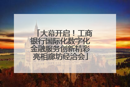 大幕开启！工商银行国际化数字化金融服务创新精彩亮相廊坊经洽会