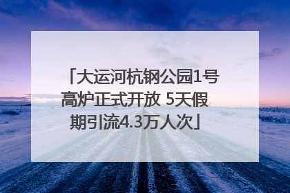 大运河杭钢公园1号高炉正式开放 5天假期引流4.3万人次