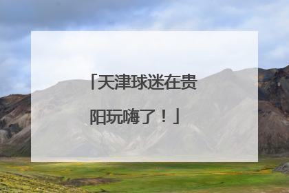 天津球迷在贵阳玩嗨了！
