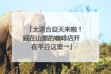 太适合夏天来啦！藏在山里的咖啡店开在平谷这里→