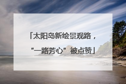 太阳岛新绘景观路，“一路芳心”被点赞