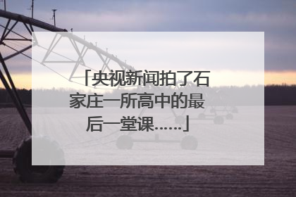 央视新闻拍了石家庄一所高中的最后一堂课……