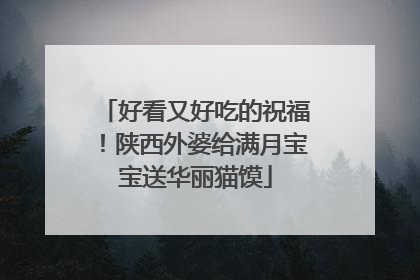 好看又好吃的祝福！陕西外婆给满月宝宝送华丽猫馍