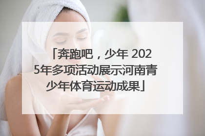 奔跑吧，少年 2025年多项活动展示河南青少年体育运动成果