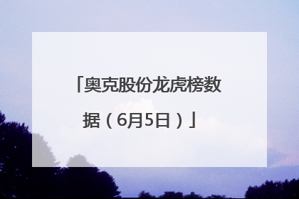 奥克股份龙虎榜数据（6月5日）