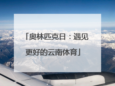 奥林匹克日：遇见更好的云南体育