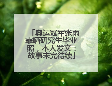 奥运冠军张雨霏晒研究生毕业照，本人发文：故事未完待续