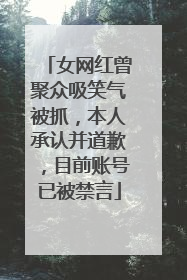 女网红曾聚众吸笑气被抓，本人承认并道歉，目前账号已被禁言