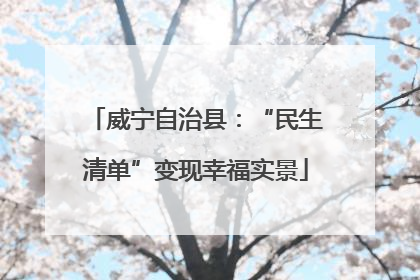 威宁自治县：“民生清单”变现幸福实景