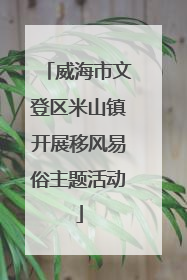 威海市文登区米山镇开展移风易俗主题活动