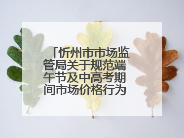 忻州市市场监管局关于规范端午节及中高考期间市场价格行为的提醒告诫函