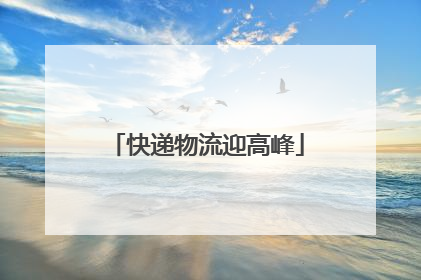 快递物流迎高峰
