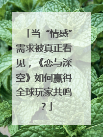 当“情感”需求被真正看见，《恋与深空》如何赢得全球玩家共鸣？