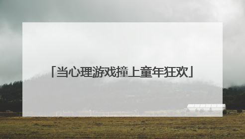 当心理游戏撞上童年狂欢