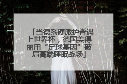 当德系硬派护脊遇上世界杯，德国美得丽用“足球基因”破局高端睡眠战场