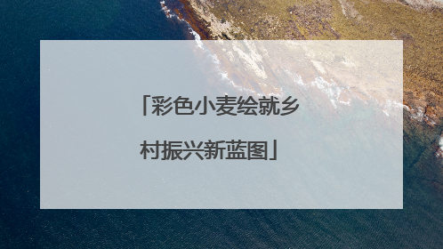 彩色小麦绘就乡村振兴新蓝图