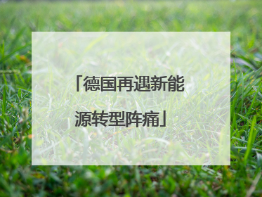 德国再遇新能源转型阵痛