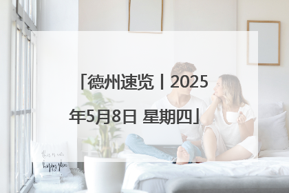 德州速览丨2025年5月8日 星期四