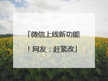 微信上线新功能！网友：赶紧改