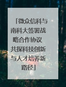 微众信科与南科大签署战略合作协议 共探科技创新与人才培养新路径
