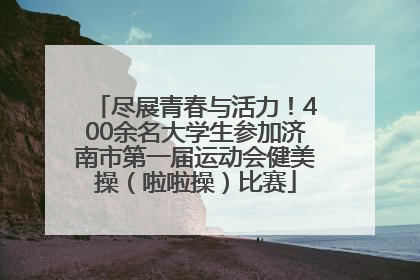 尽展青春与活力！400余名大学生参加济南市第一届运动会健美操（啦啦操）比赛