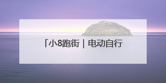 小8跑街｜电动自行车棚建设之争：便民需求与公共空间的博弈