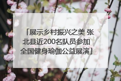 展示乡村振兴之美 张北县近200名队员参加全国健身瑜伽公益展演