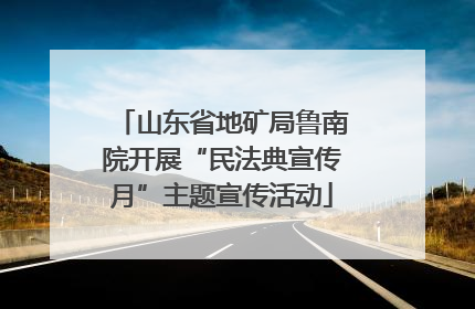山东省地矿局鲁南院开展“民法典宣传月”主题宣传活动