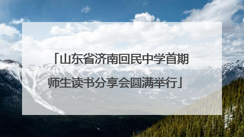 山东省济南回民中学首期师生读书分享会圆满举行