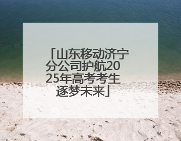 山东移动济宁分公司护航2025年高考考生逐梦未来