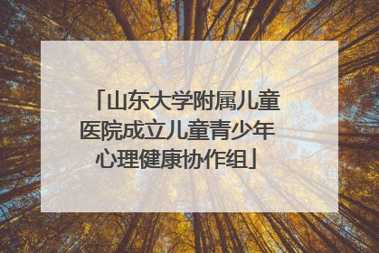山东大学附属儿童医院成立儿童青少年心理健康协作组