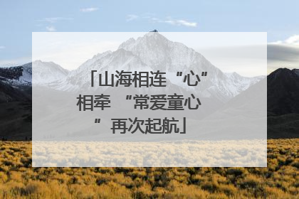 山海相连“心”相牵 “常爱童心”再次起航