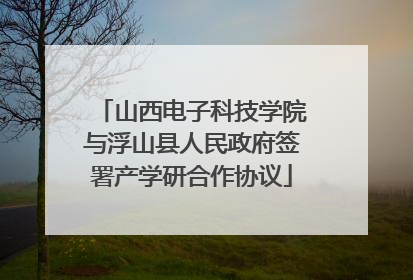 山西电子科技学院与浮山县人民政府签署产学研合作协议