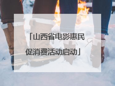 山西省电影惠民促消费活动启动