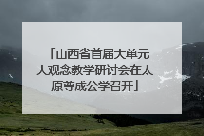 山西省首届大单元 大观念教学研讨会在太原尊成公学召开