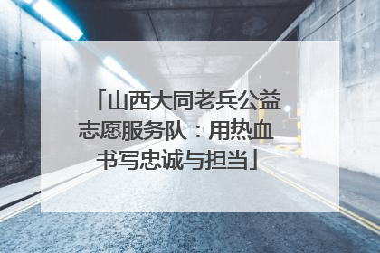 山西大同老兵公益志愿服务队：用热血书写忠诚与担当