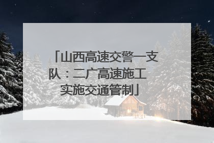 山西高速交警一支队：二广高速施工 实施交通管制