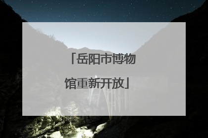 岳阳市博物馆重新开放