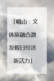 峨山：文体旅融合激发假日经济新活力