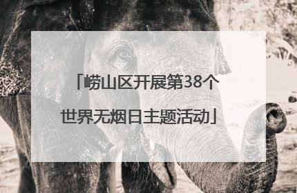 崂山区开展第38个世界无烟日主题活动