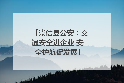 崇信县公安：交通安全进企业 安全护航促发展