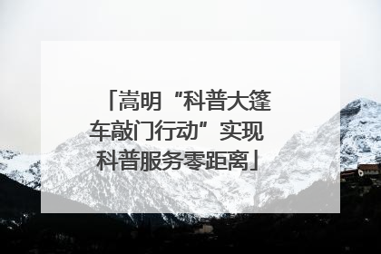 嵩明“科普大篷车敲门行动”实现科普服务零距离