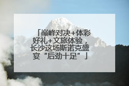 巅峰对决+体彩好礼+文旅体验，长沙这场斯诺克盛宴“后劲十足”