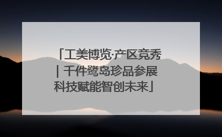 工美博览·产区竞秀｜千件鹭岛珍品参展 科技赋能智创未来